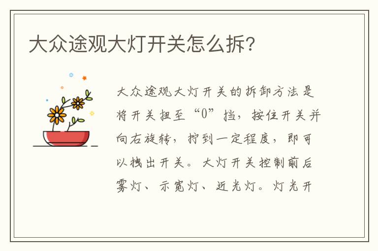 大众途观大灯开关怎么拆 大众途观大灯开关怎么拆