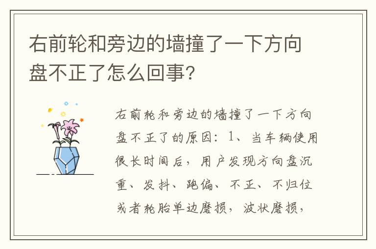 右前轮和旁边的墙撞了一下方向盘不正了怎么回事 右前轮和旁边的墙撞了一下方向盘不正了怎么回事
