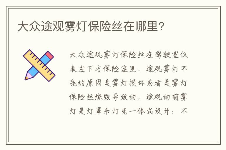 大众途观雾灯保险丝在哪里 大众途观雾灯保险丝在哪里
