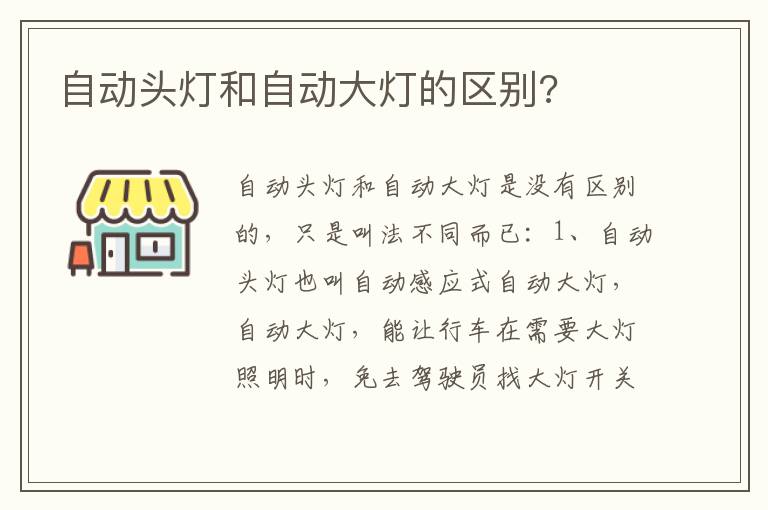 自动头灯和自动大灯的区别 自动头灯和自动大灯的区别