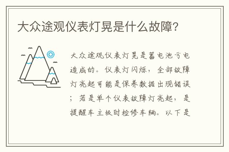 大众途观仪表灯晃是什么故障 大众途观仪表灯晃是什么故障
