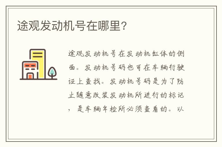 途观发动机号在哪里 途观发动机号在哪里