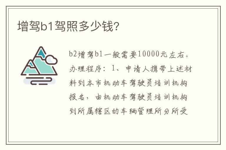 增驾b1驾照多少钱 增驾b1驾照多少钱