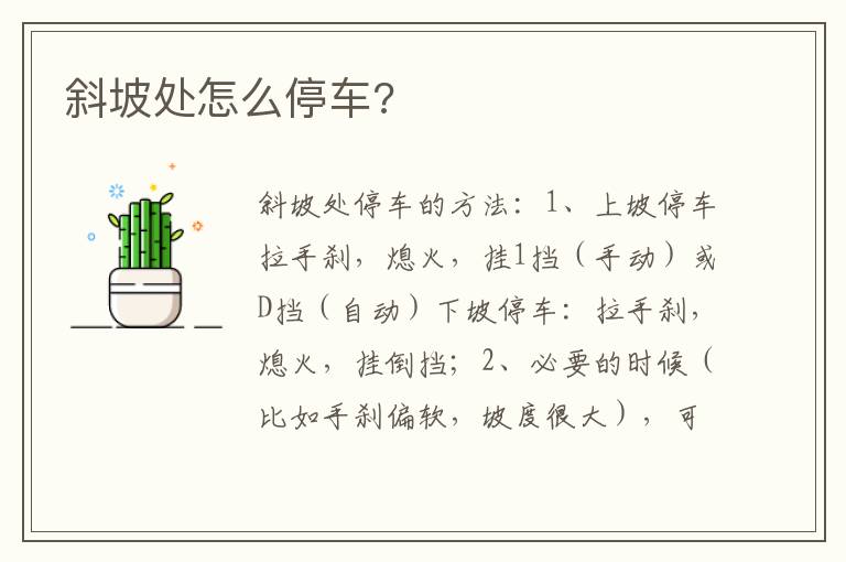 斜坡处怎么停车 斜坡处怎么停车