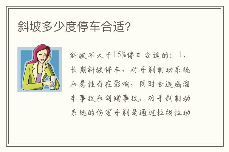 斜坡多少度停车合适 斜坡多少度停车合适