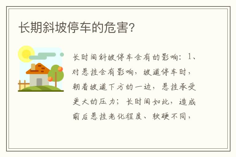 长期斜坡停车的危害 长期斜坡停车的危害