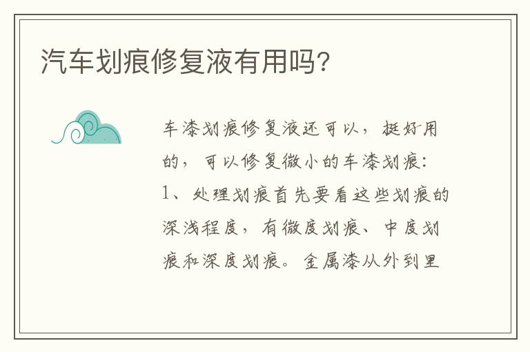 汽车划痕修复液有用吗 汽车划痕修复液有用吗