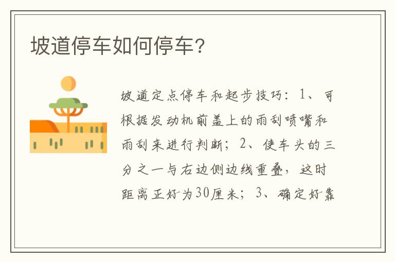 坡道停车如何停车 坡道停车如何停车