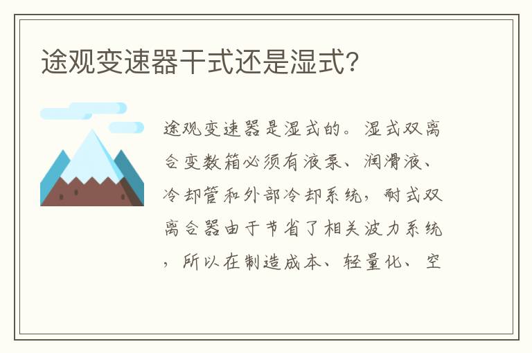 途观变速器干式还是湿式 途观变速器干式还是湿式