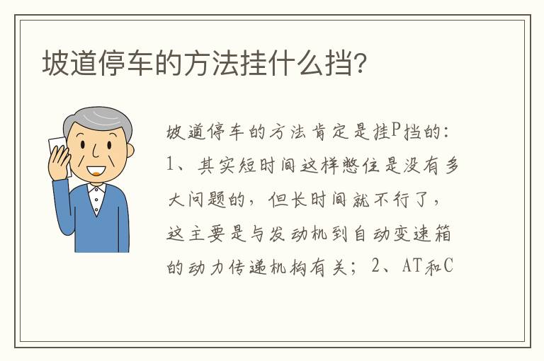 坡道停车的方法挂什么挡 坡道停车的方法挂什么挡