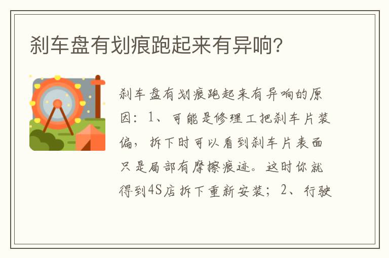 刹车盘有划痕跑起来有异响 刹车盘有划痕跑起来有异响