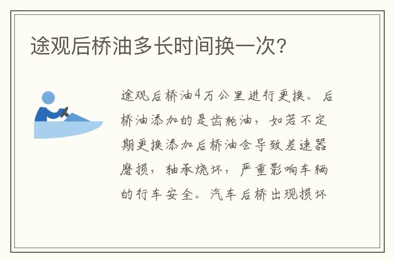 途观后桥油多长时间换一次 途观后桥油多长时间换一次
