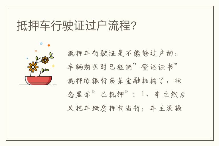 抵押车行驶证过户流程 抵押车行驶证过户流程