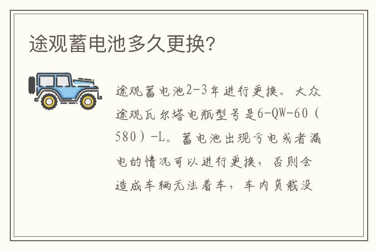 途观蓄电池多久更换 途观蓄电池多久更换