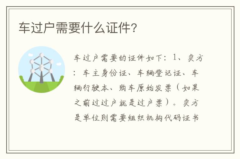 车过户需要什么证件 车过户需要什么证件