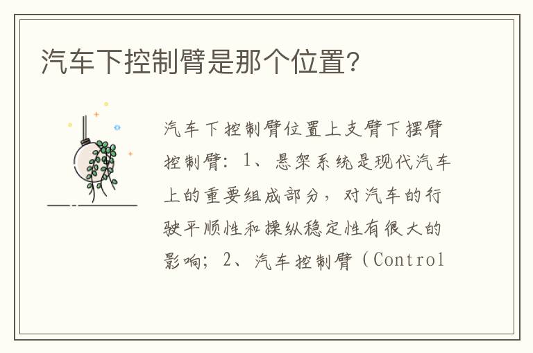 汽车下控制臂是那个位置 汽车下控制臂是那个位置