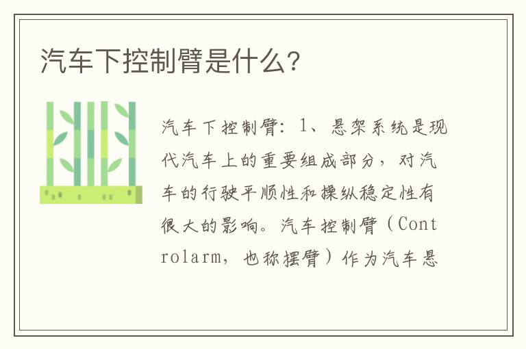 汽车下控制臂是什么 汽车下控制臂是什么