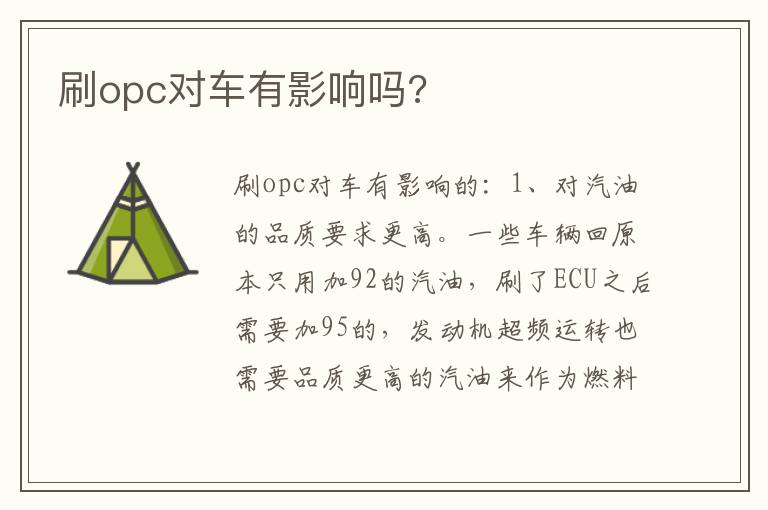 刷opc对车有影响吗 刷opc对车有影响吗