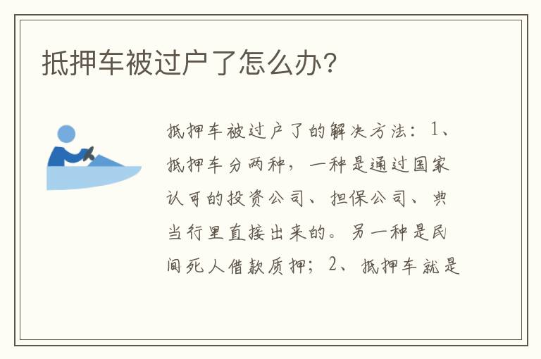 抵押车被过户了怎么办 抵押车被过户了怎么办