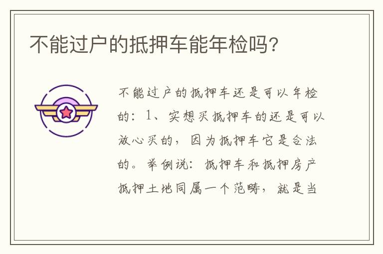 不能过户的抵押车能年检吗 不能过户的抵押车能年检吗
