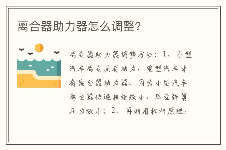 离合器助力器怎么调整 离合器助力器怎么调整