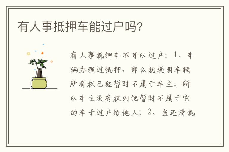 有人事抵押车能过户吗 有人事抵押车能过户吗