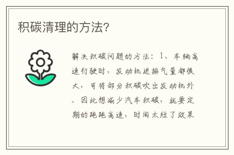 积碳清理的方法 积碳清理的方法