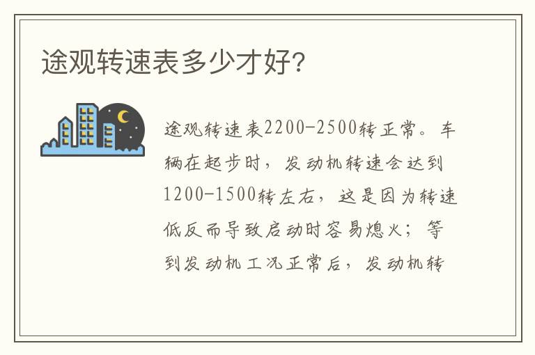 途观转速表多少才好 途观转速表多少才好