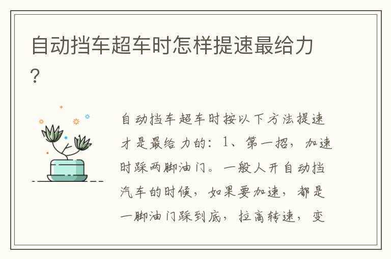 自动挡车超车时怎样提速最给力 自动挡车超车时怎样提速最给力