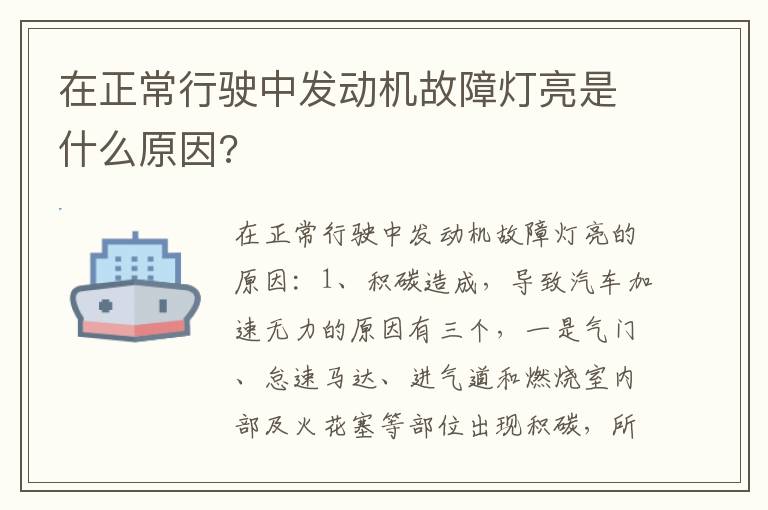 在正常行驶中发动机故障灯亮是什么原因 在正常行驶中发动机故障灯亮是什么原因