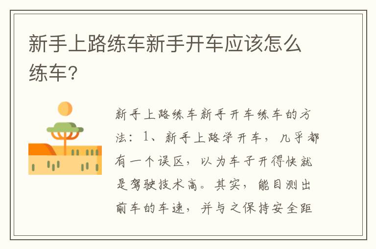 新手上路练车新手开车应该怎么练车 新手上路练车新手开车应该怎么练车