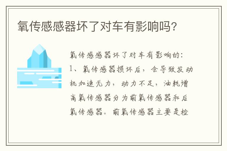 氧传感感器坏了对车有影响吗 氧传感感器坏了对车有影响吗