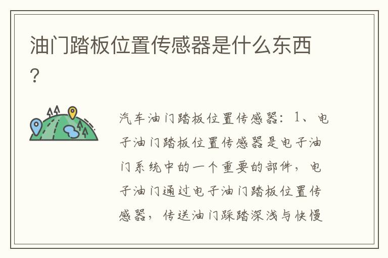 油门踏板位置传感器是什么东西 油门踏板位置传感器是什么东西