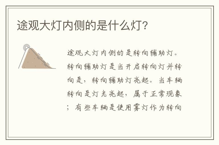 途观大灯内侧的是什么灯 途观大灯内侧的是什么灯