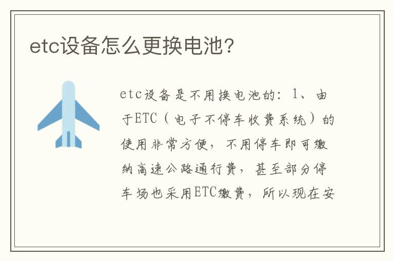 etc设备怎么更换电池 etc设备怎么更换电池