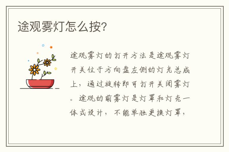 途观雾灯怎么按 途观雾灯怎么按