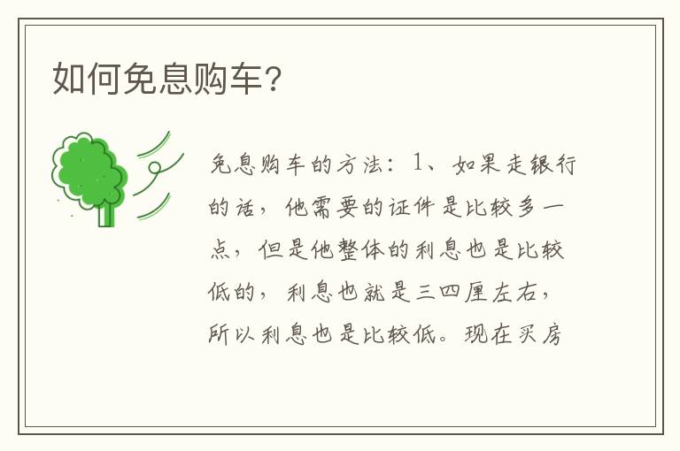 如何免息购车 如何免息购车