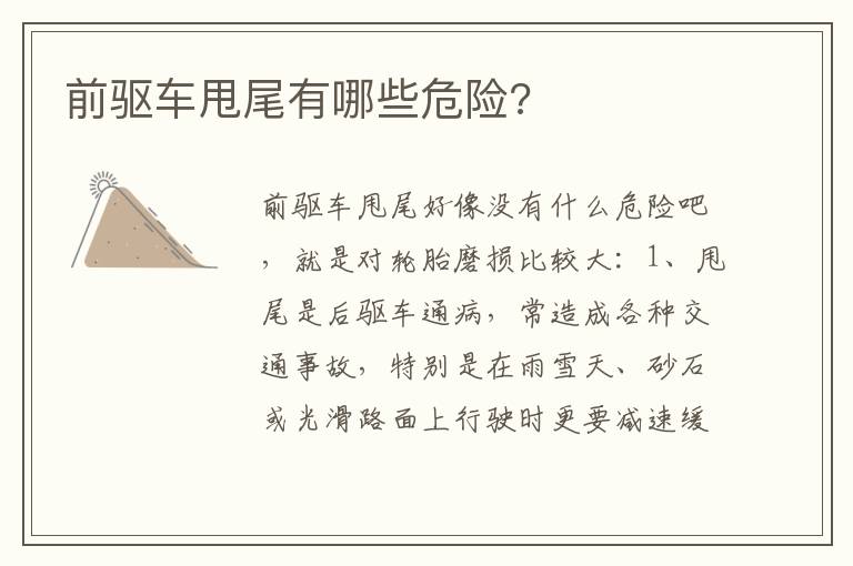 前驱车甩尾有哪些危险 前驱车甩尾有哪些危险