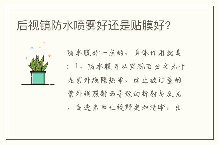 后视镜防水喷雾好还是贴膜好 后视镜防水喷雾好还是贴膜好