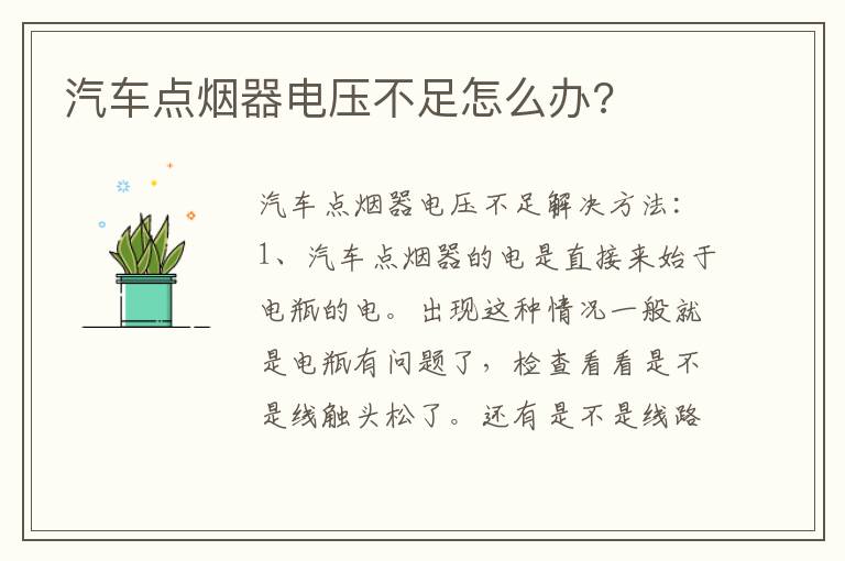 汽车点烟器电压不足怎么办 汽车点烟器电压不足怎么办