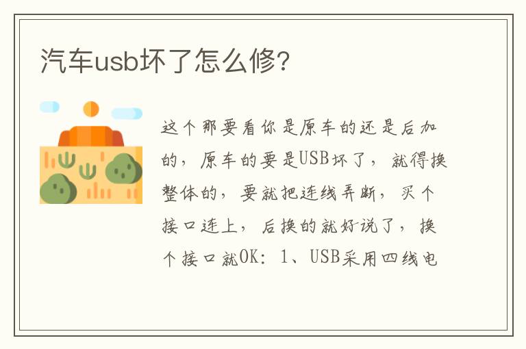 汽车usb坏了怎么修 汽车usb坏了怎么修