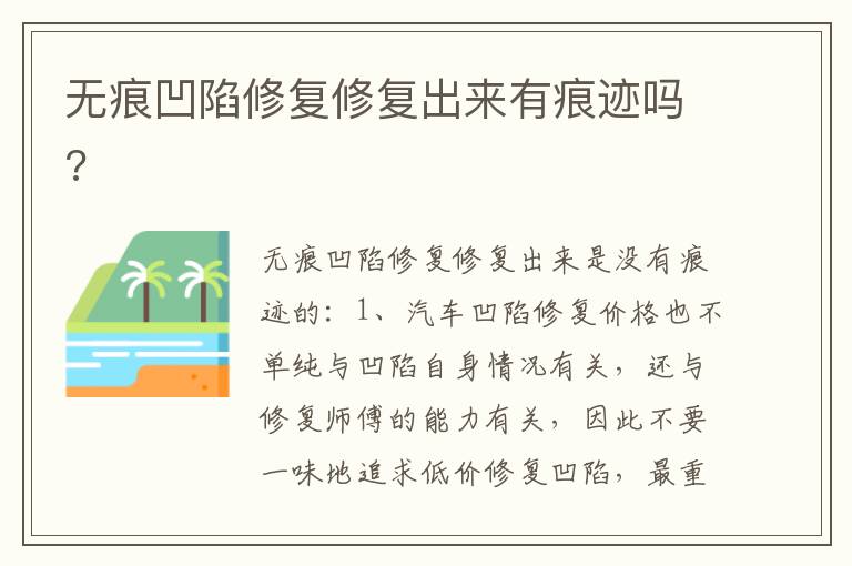 无痕凹陷修复修复出来有痕迹吗 无痕凹陷修复修复出来有痕迹吗