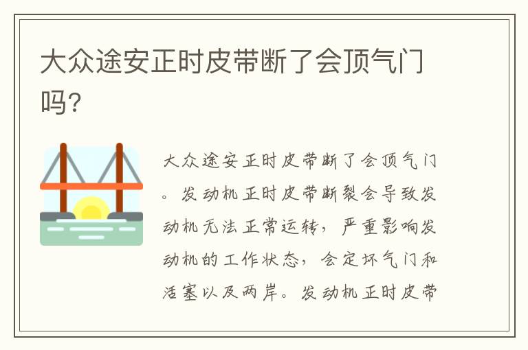 大众途安正时皮带断了会顶气门吗 大众途安正时皮带断了会顶气门吗