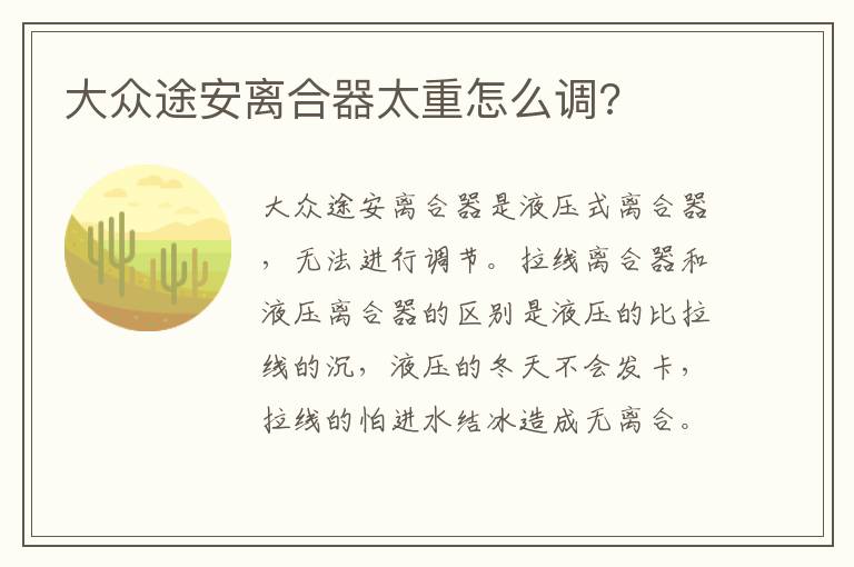 大众途安离合器太重怎么调 大众途安离合器太重怎么调
