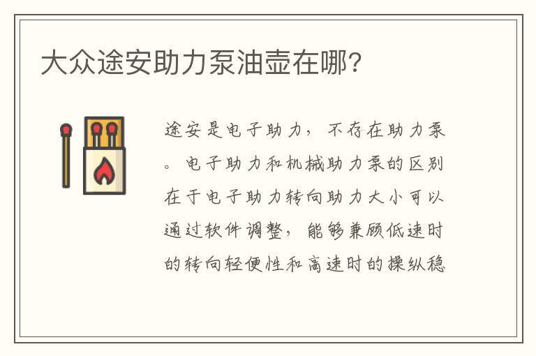 大众途安助力泵油壶在哪 大众途安助力泵油壶在哪