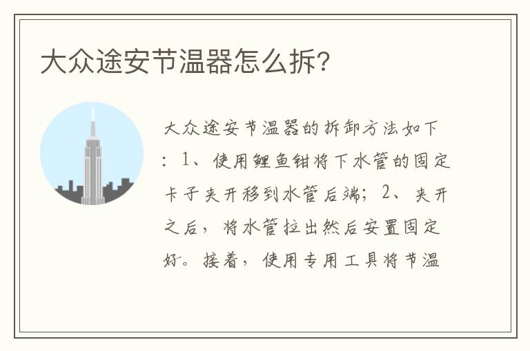 大众途安节温器怎么拆 大众途安节温器怎么拆