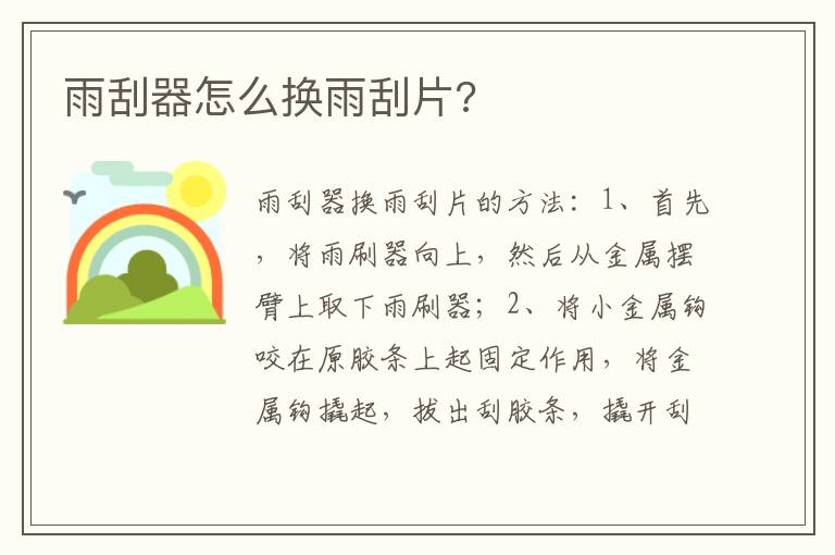 雨刮器怎么换雨刮片 雨刮器怎么换雨刮片