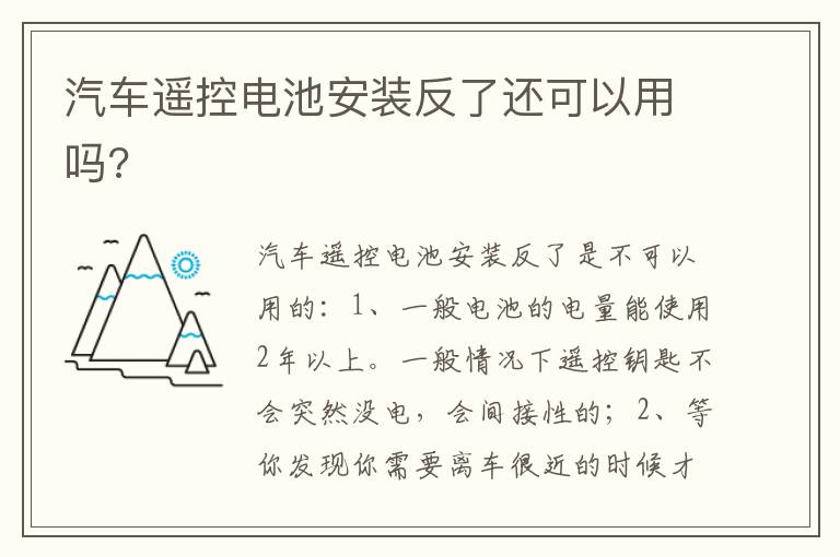 汽车遥控电池安装反了还可以用吗 汽车遥控电池安装反了还可以用吗