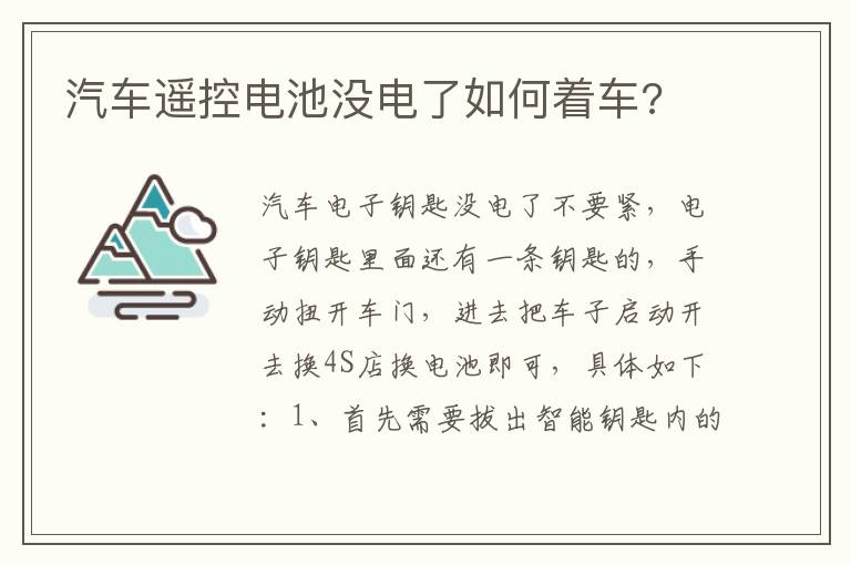 汽车遥控电池没电了如何着车 汽车遥控电池没电了如何着车