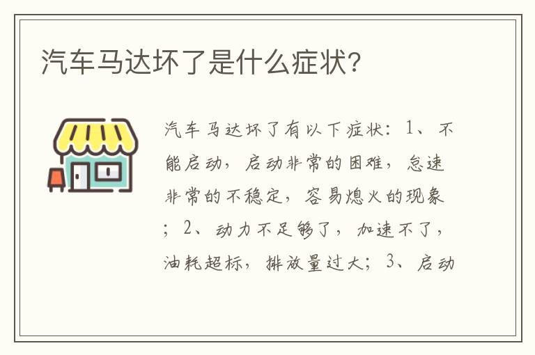 汽车马达坏了是什么症状 汽车马达坏了是什么症状